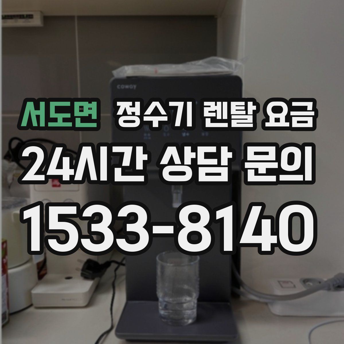 서도면 정수기 렌탈 요금
