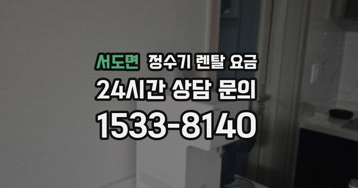 서도면 정수기 렌탈 요금