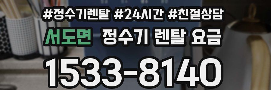 서도면 정수기 렌탈 요금