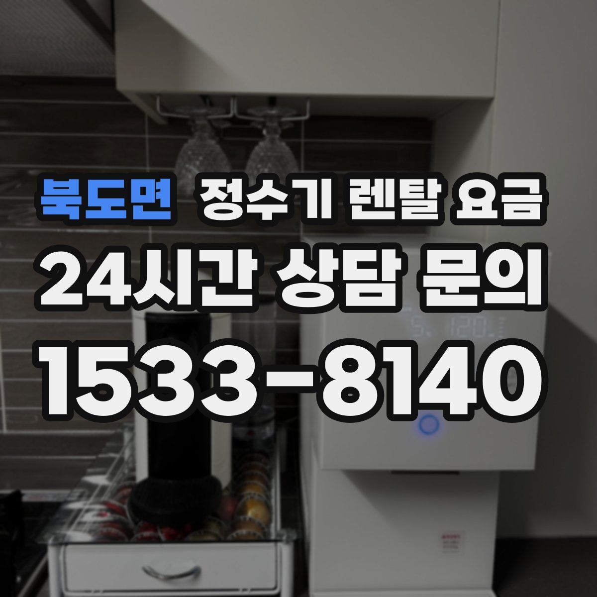 북도면 정수기 렌탈 요금