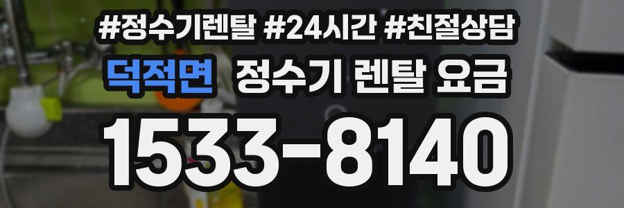 덕적면 정수기 렌탈 요금