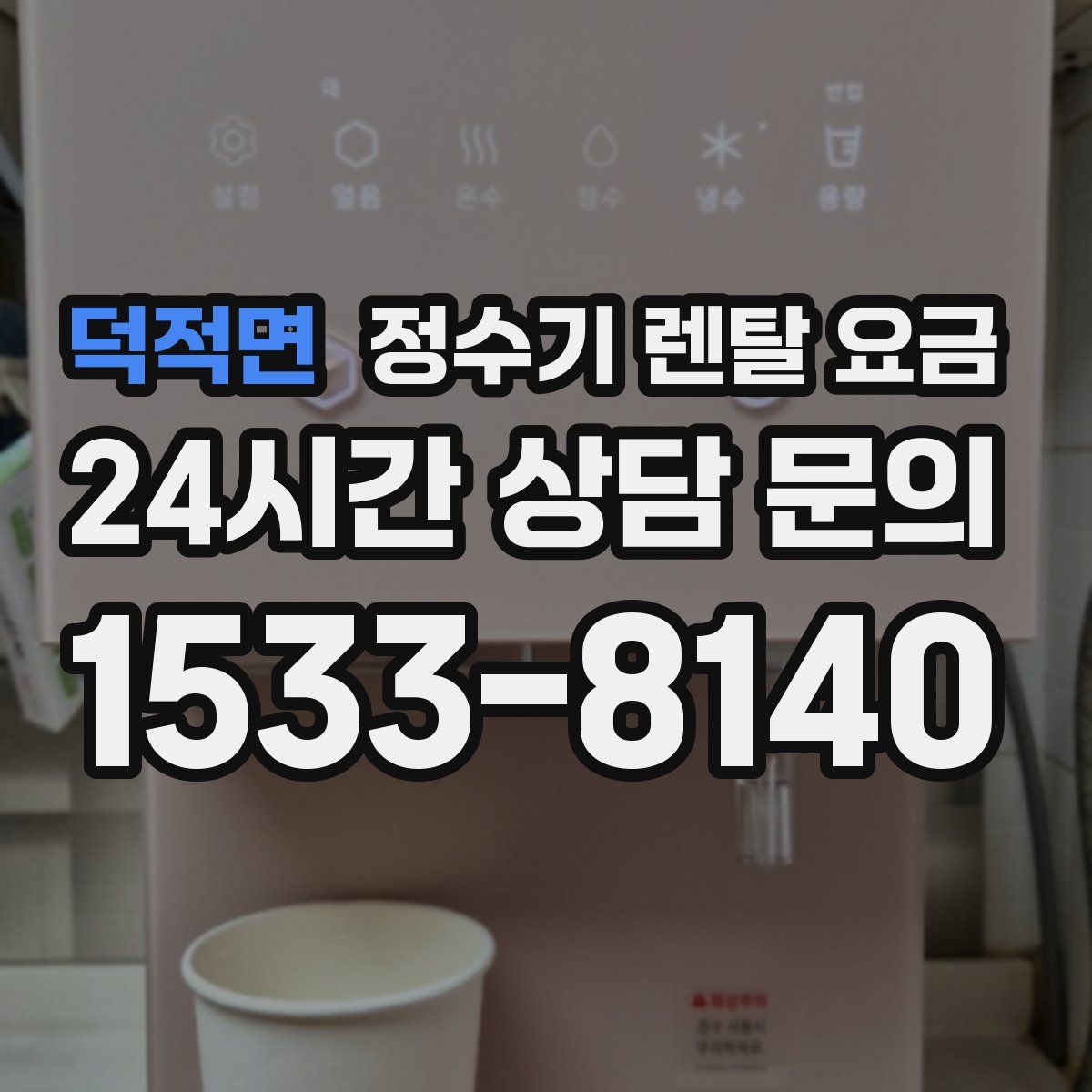 덕적면 정수기 렌탈 요금
