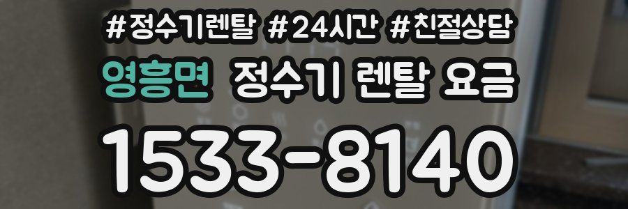 영흥면 정수기 렌탈 요금