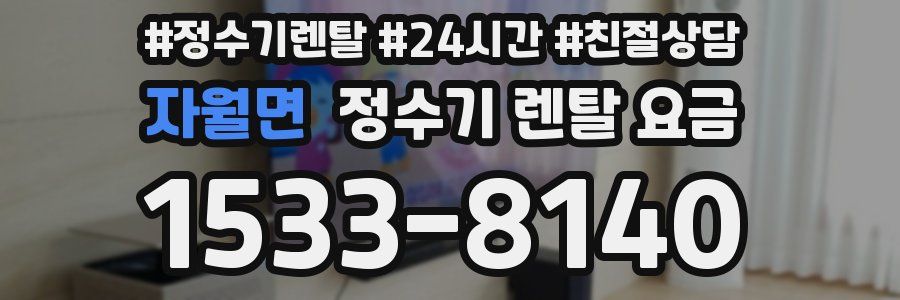 자월면 정수기 렌탈 요금