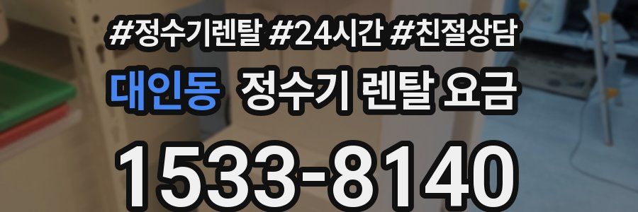 대인동 정수기 렌탈 요금