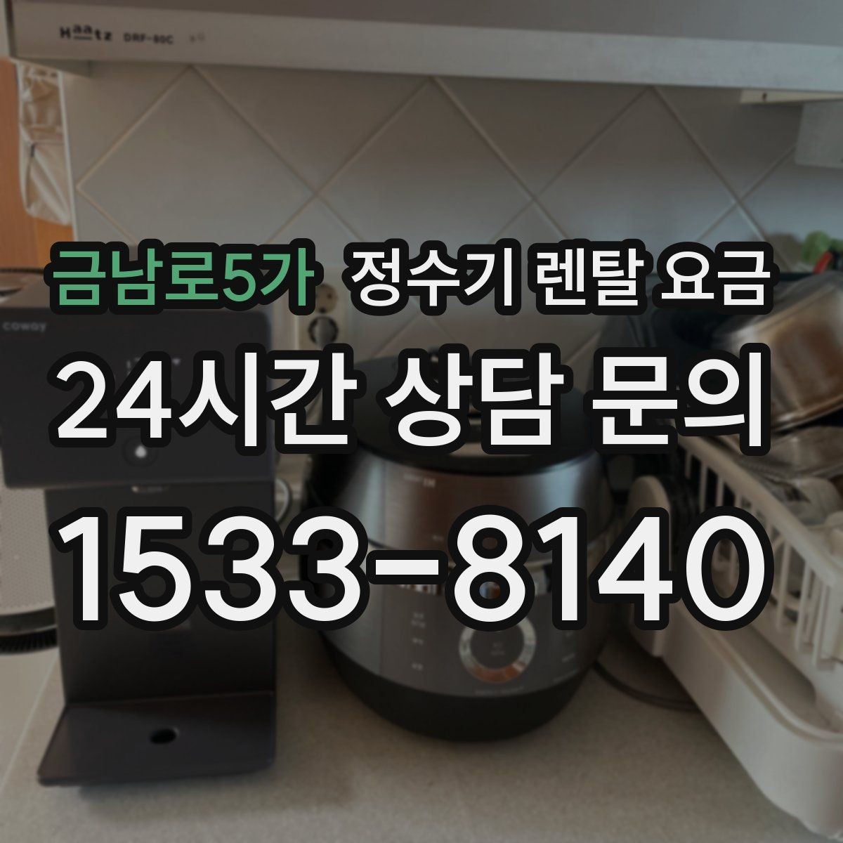 금남로5가 정수기 렌탈 요금 꼭 알아야 할 핵심 정보만 정리