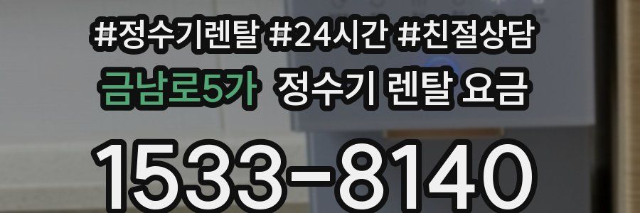 금남로5가 정수기 렌탈 요금