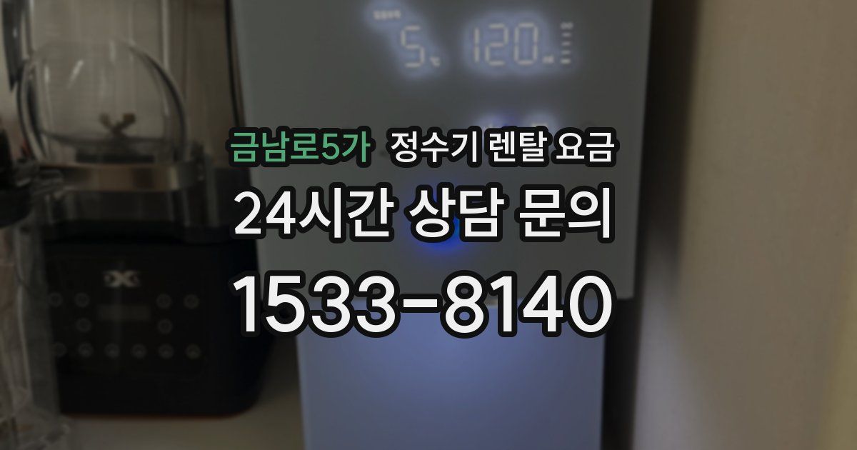금남로5가 정수기 렌탈 요금