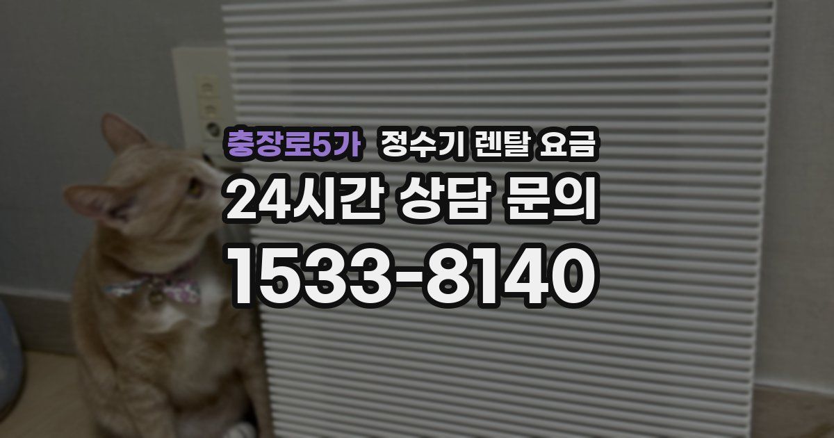 충장로5가 정수기 렌탈 요금