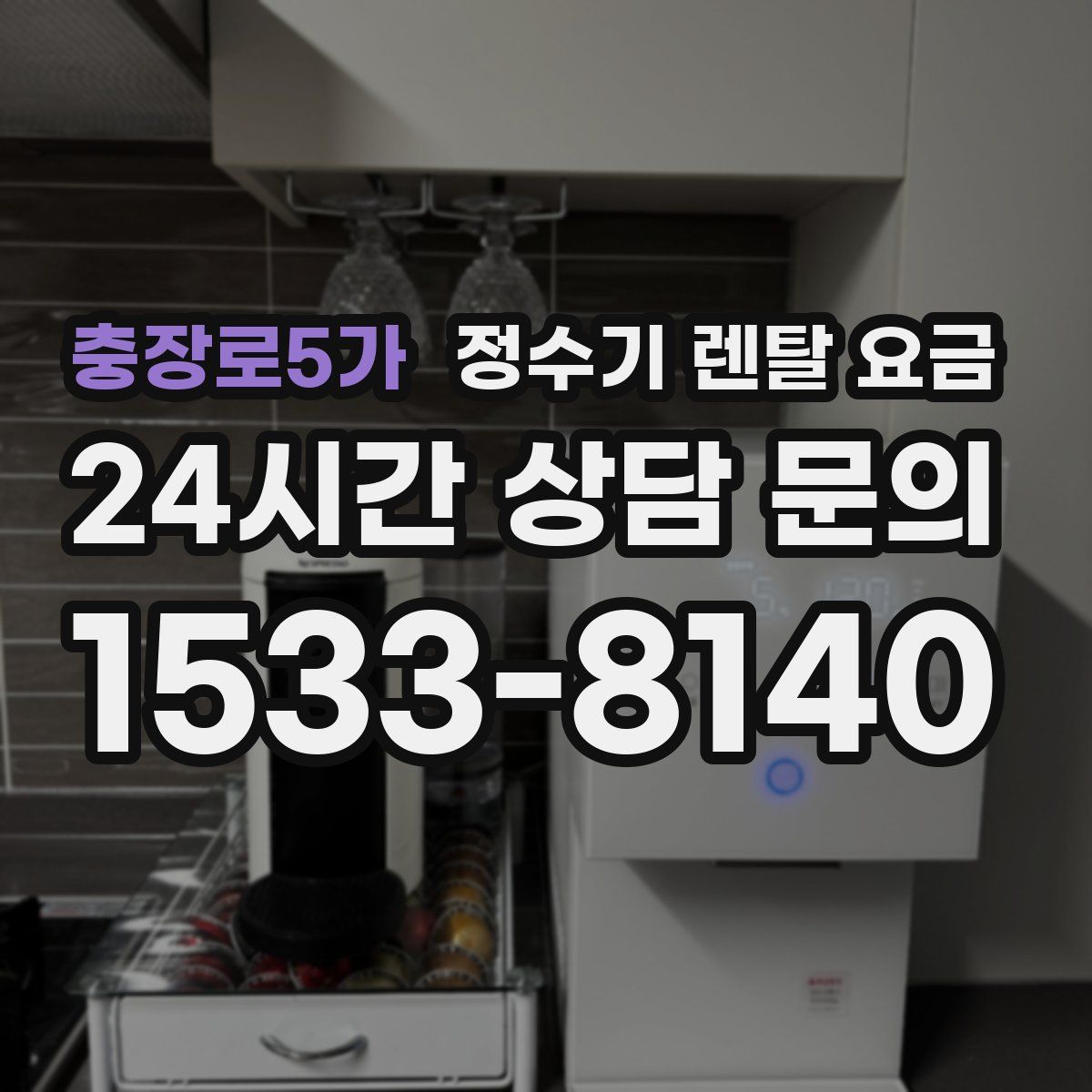 충장로5가 정수기 렌탈 요금