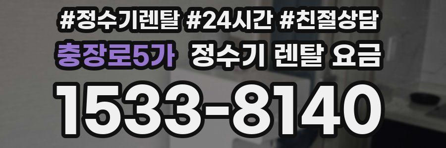 충장로5가 정수기 렌탈 요금