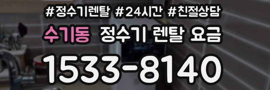 수기동 정수기 렌탈 요금