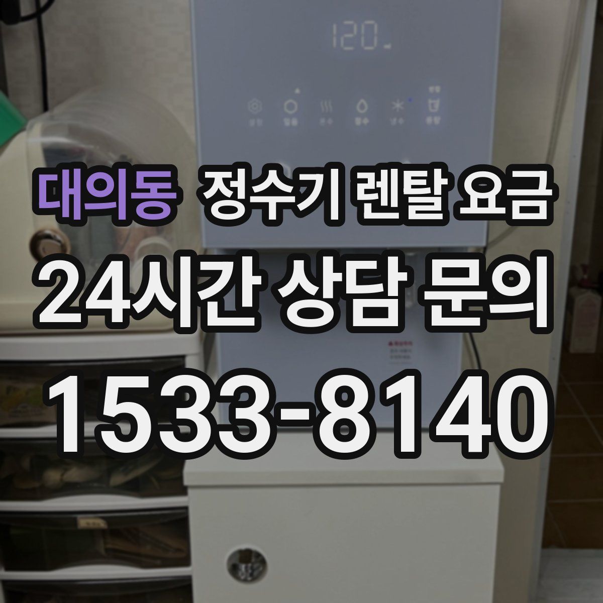 대의동 정수기 렌탈 요금