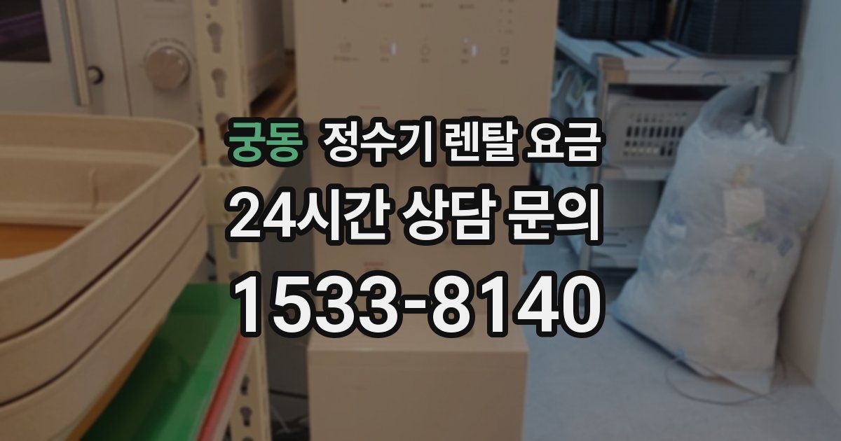 궁동 정수기 렌탈 요금