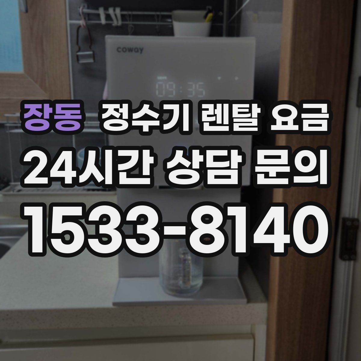 장동 정수기 렌탈 요금 차·커피 자주 마시는 집에 맞는 선택