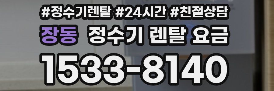 장동 정수기 렌탈 요금