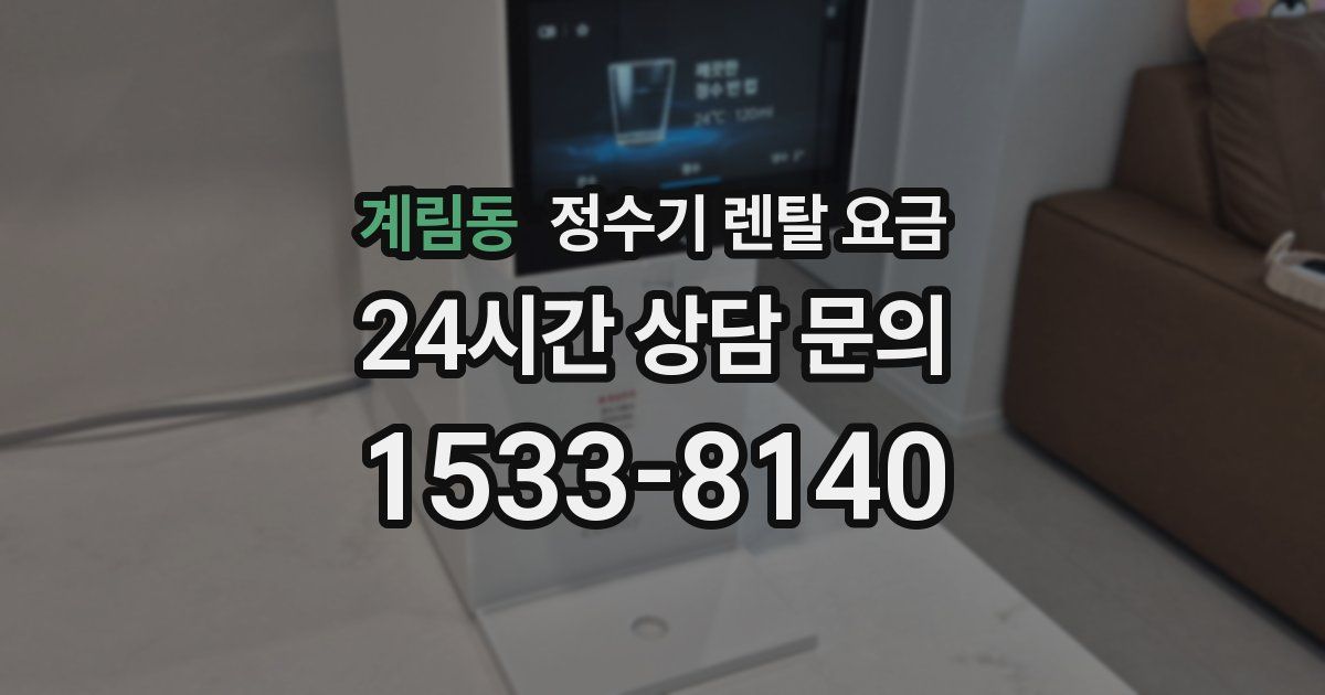 계림동 정수기 렌탈 요금