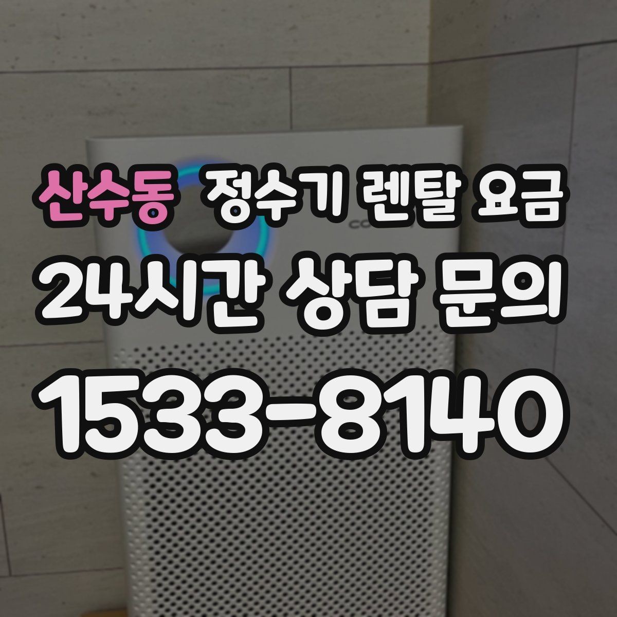 산수동 정수기 렌탈 요금 초기 비용과 월 비용 함께 보는 방법