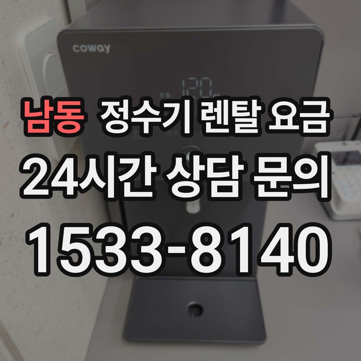 남동 정수기 렌탈 요금 냉온 기능 사용량에 따라 달라지는 체감 비용