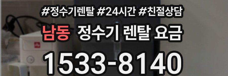 남동 정수기 렌탈 요금
