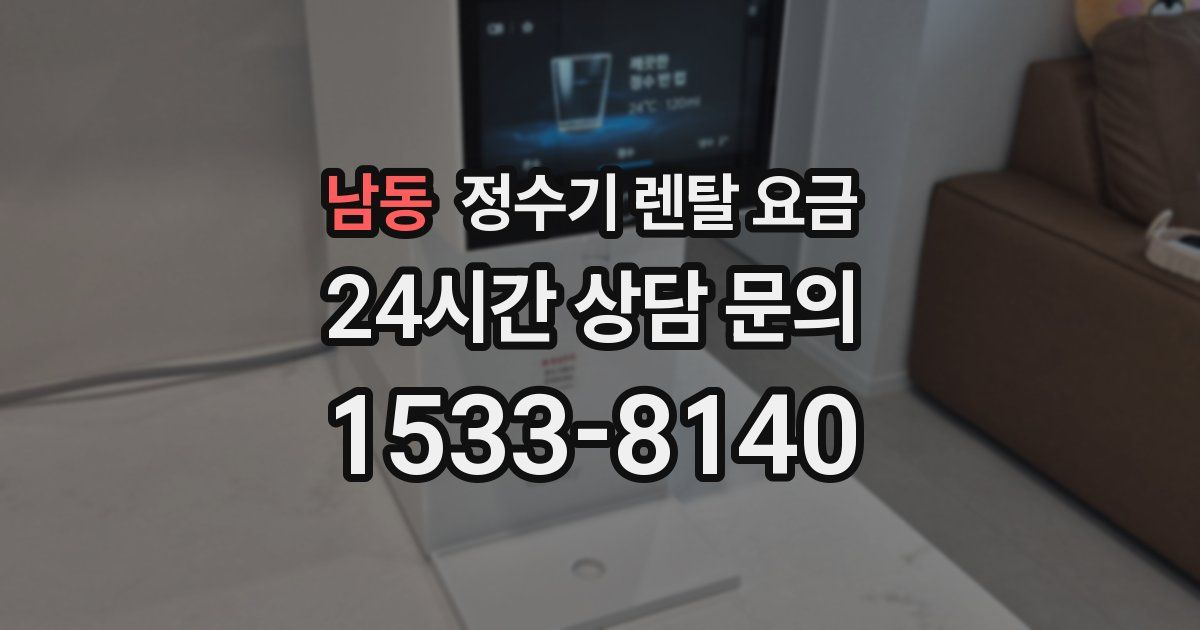 남동 정수기 렌탈 요금