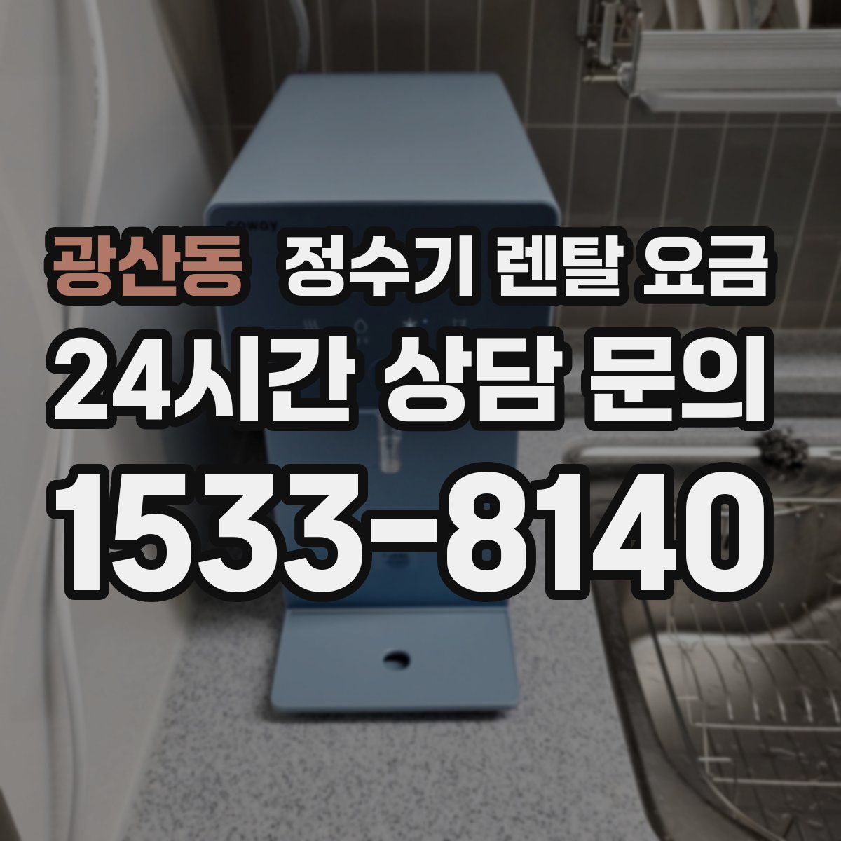 광산동 정수기 렌탈 요금