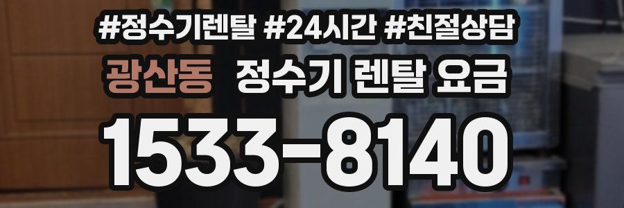 광산동 정수기 렌탈 요금
