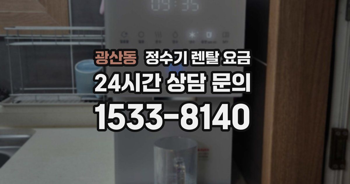 광산동 정수기 렌탈 요금