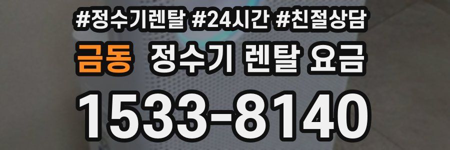 금동 정수기 렌탈 요금