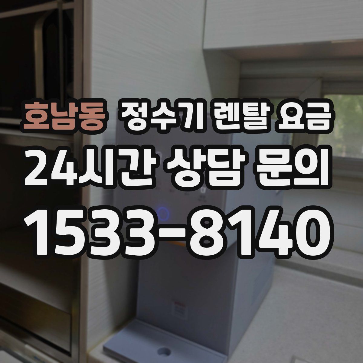 호남동 정수기 렌탈 요금