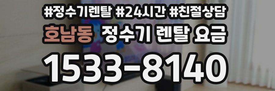 호남동 정수기 렌탈 요금