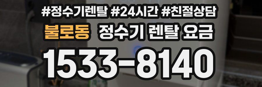 불로동 정수기 렌탈 요금