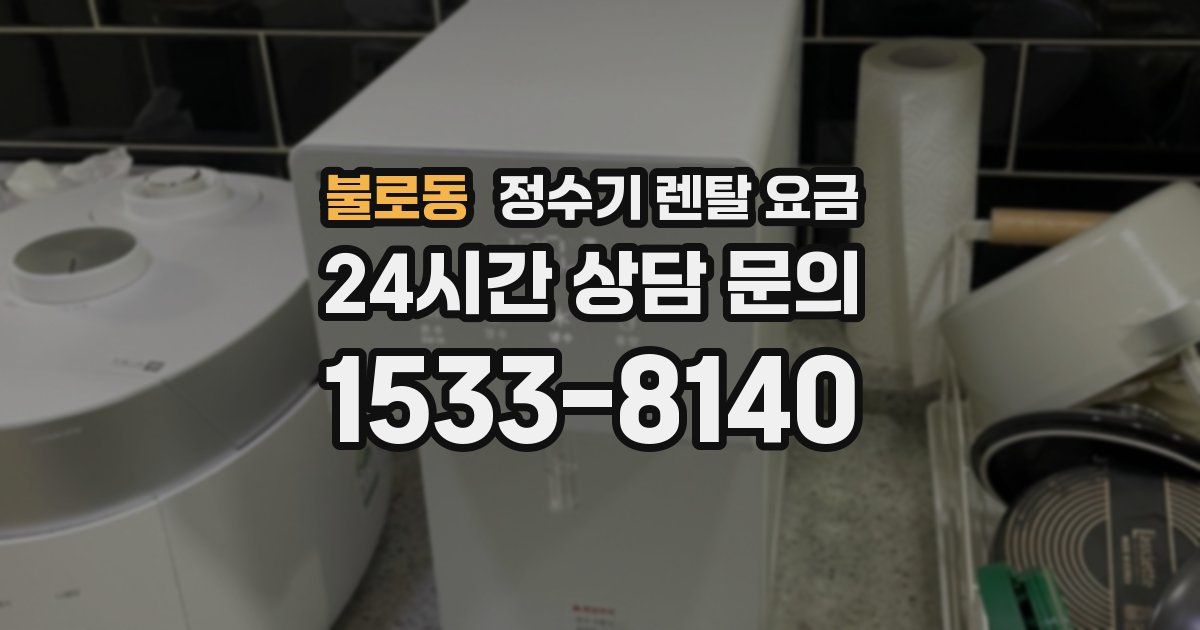 불로동 정수기 렌탈 요금