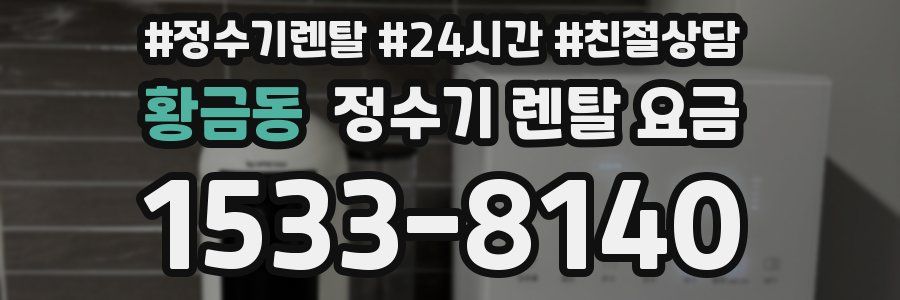 황금동 정수기 렌탈 요금