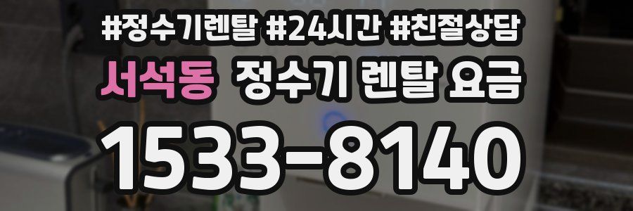 서석동 정수기 렌탈 요금