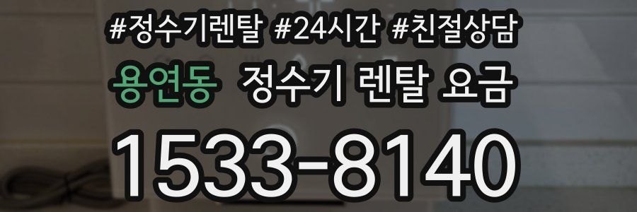 용연동 정수기 렌탈 요금