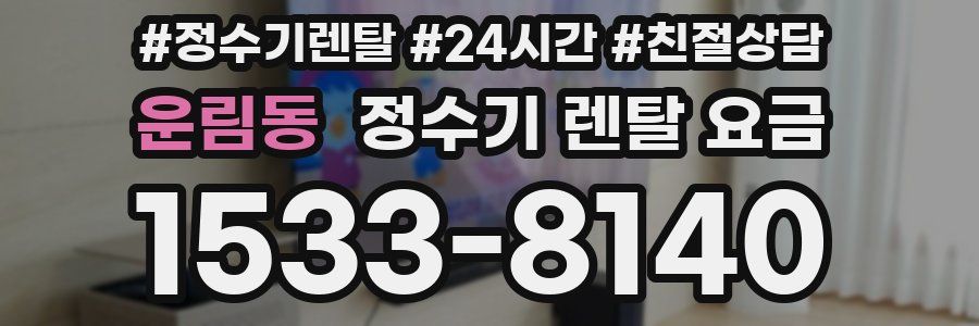 운림동 정수기 렌탈 요금