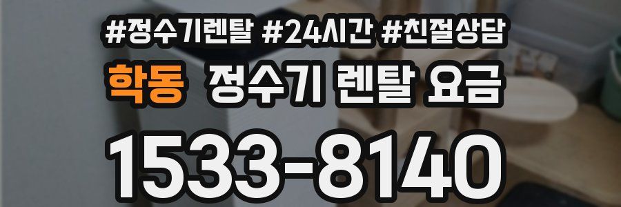 학동 정수기 렌탈 요금