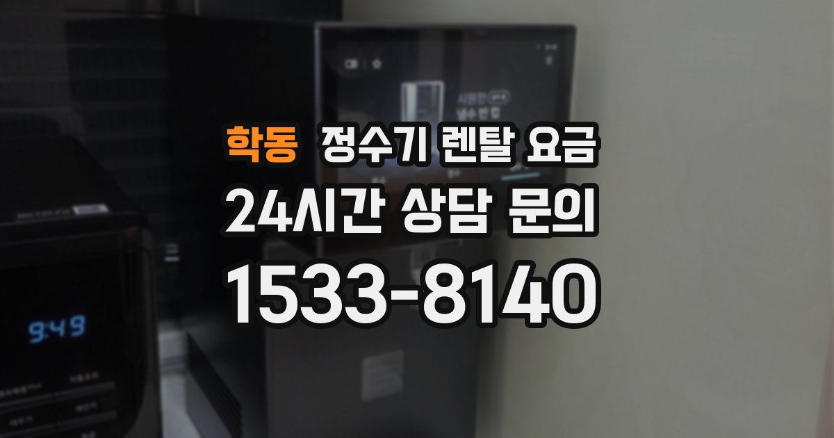 학동 정수기 렌탈 요금