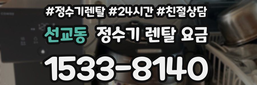 선교동 정수기 렌탈 요금