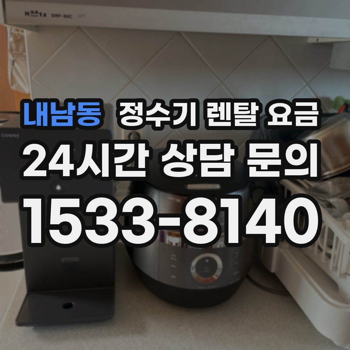 내남동 정수기 렌탈 요금 필터 성능만으로 판단하면 아쉬운 이유