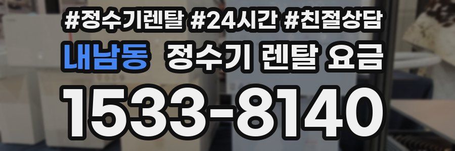 내남동 정수기 렌탈 요금