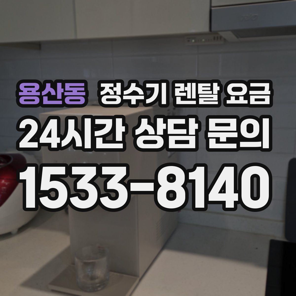 용산동 정수기 렌탈 요금
