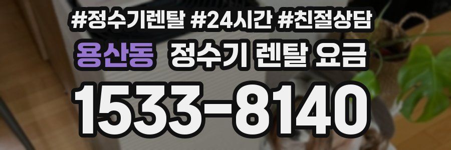 용산동 정수기 렌탈 요금