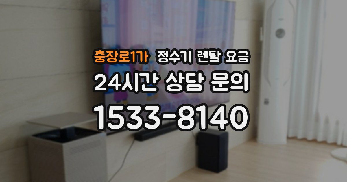 충장로1가 정수기 렌탈 요금