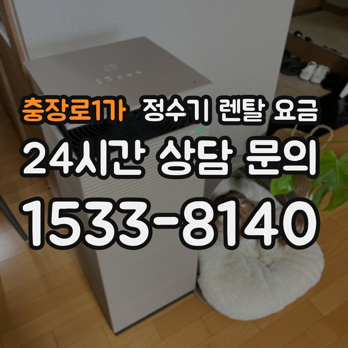 충장로1가 정수기 렌탈 요금