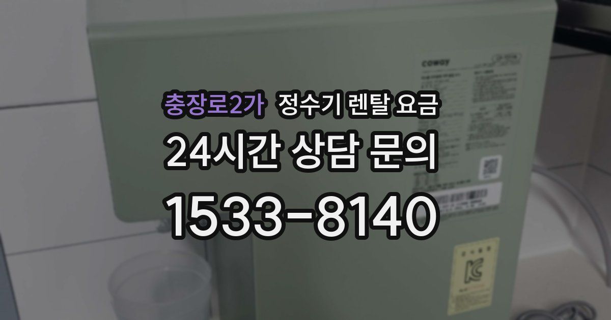 충장로2가 정수기 렌탈 요금
