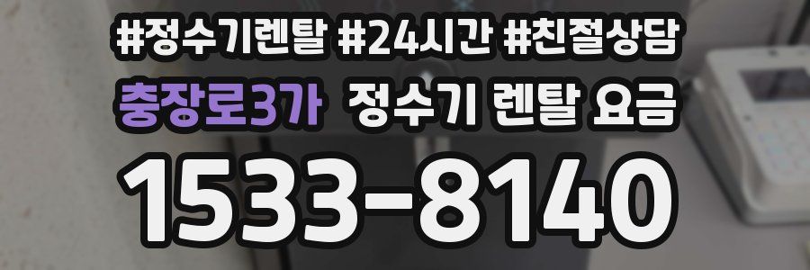 충장로3가 정수기 렌탈 요금