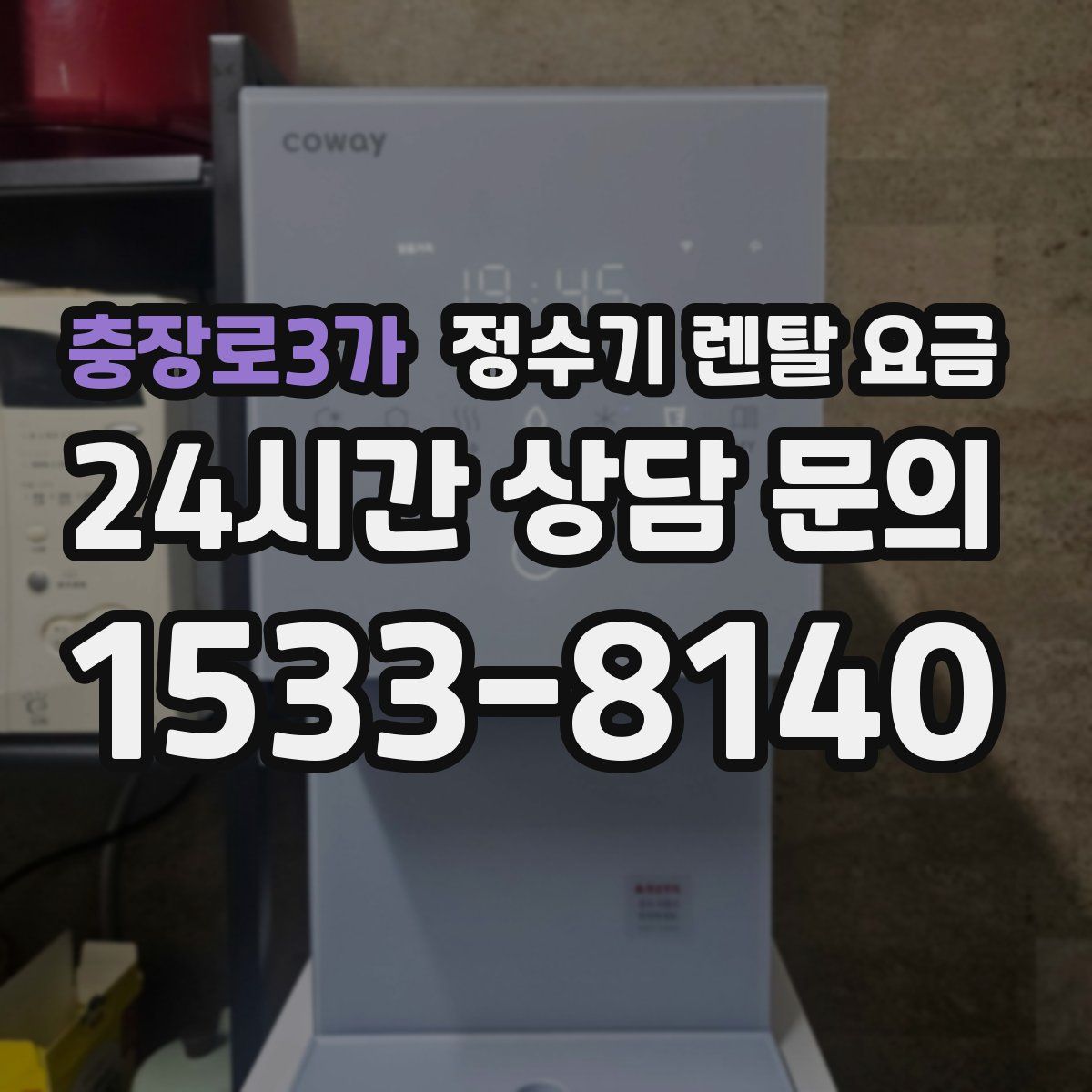 충장로3가 정수기 렌탈 요금