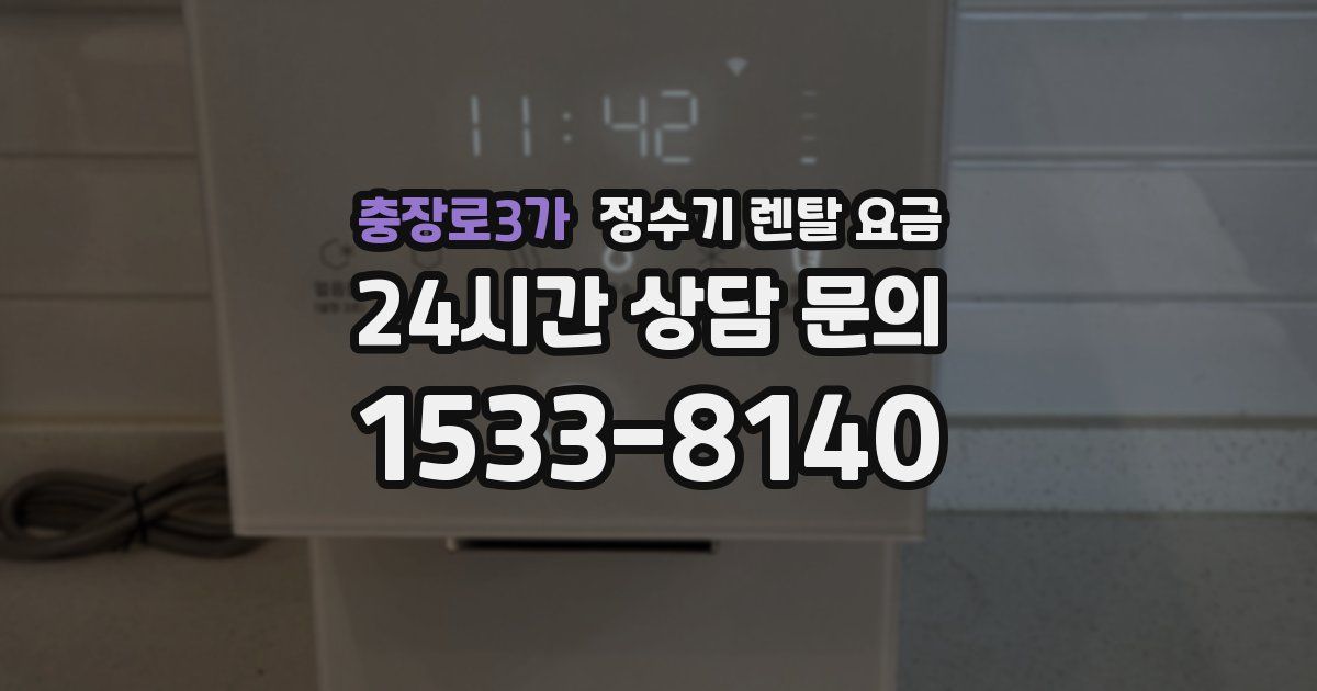 충장로3가 정수기 렌탈 요금